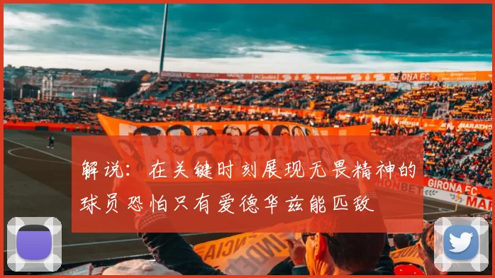 解说：在关键时刻展现无畏精神的球员恐怕只有爱德华兹能匹敌