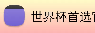 世界杯首选官网 Logo